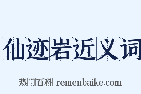 仙迹岩近义词是什么意思的图片